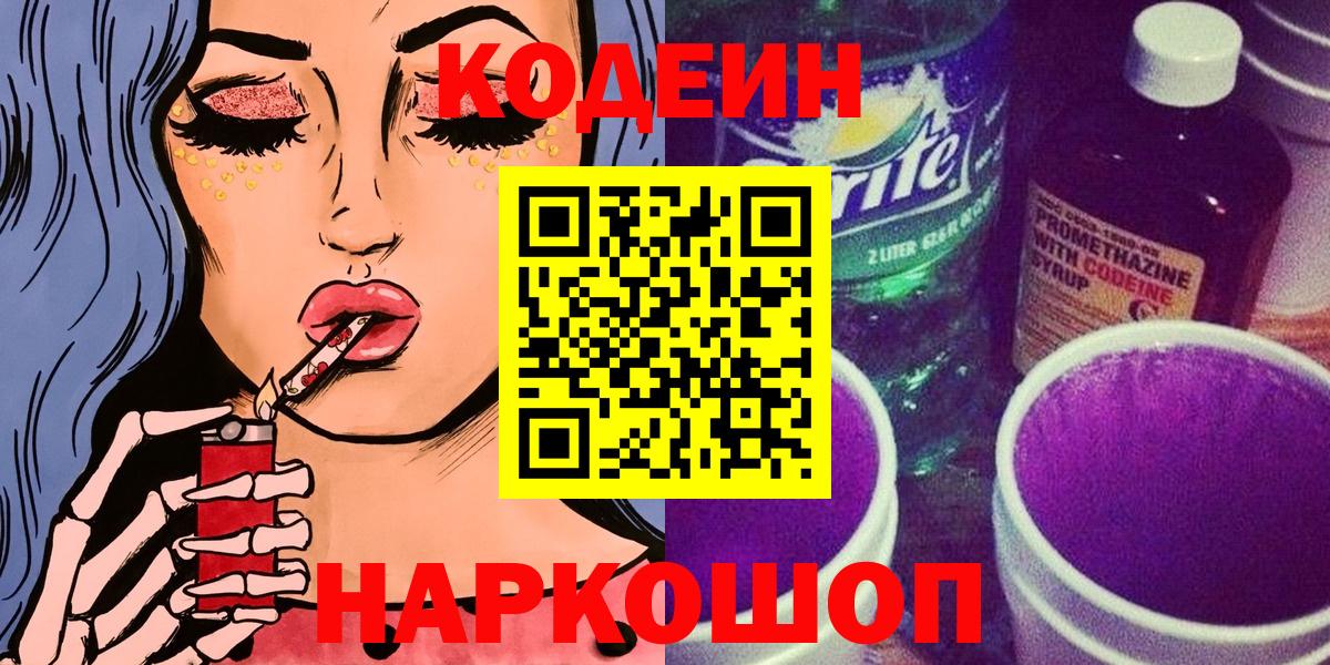 Искитим  Кодеин Purple Drank  Кодеиновый сироп Lean напиток Lean (лин)  Вход с VPN 